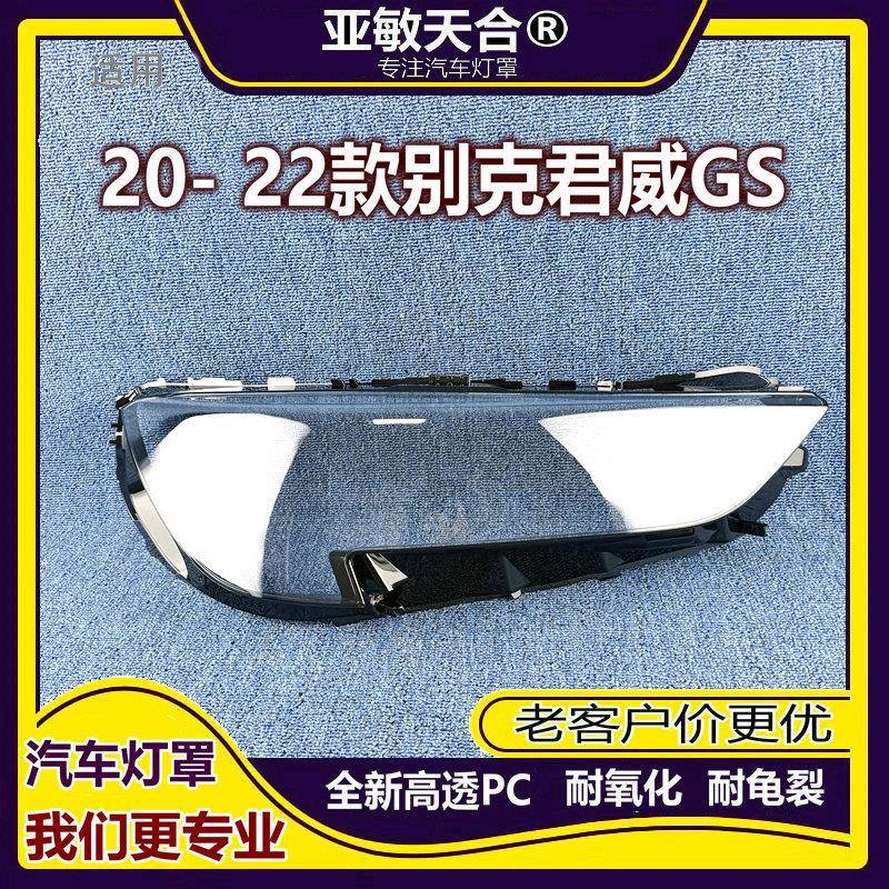 适用于别克威朗大灯罩20-21款别克威朗大灯灯罩透明灯壳灯面罩