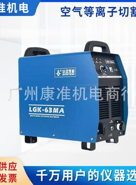 华远等离子切割机华远LGK-63/100160MA精细数控等离子切割机水冷