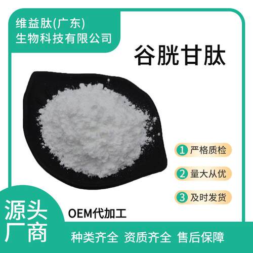 谷胱甘肽98%70-18-8SC直销量大从优现货100g/袋还原型
