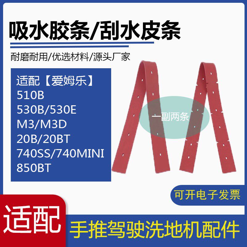 MLEE爱姆乐M3/20B/510B/530B/850BT/740MINI洗地机吸水胶条刮水皮