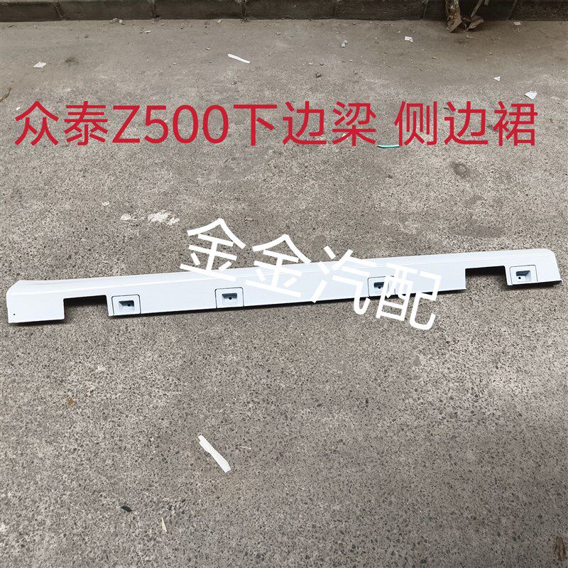使用于众泰Z500 Z560下边梁侧包围侧边裙下裙边车身门槛条原厂