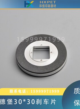 海德堡CD102主电机刹车片印刷机主马达刹车皮 30*30刹车片盘