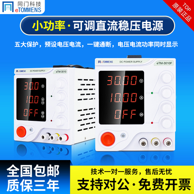 同门可调直流稳压电源30V5A10A恒压恒流源预设可调电流电源
