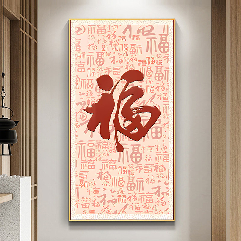 钻石画2023新款贴画客厅玄关福字百福图自己手工diy十字绣2024年