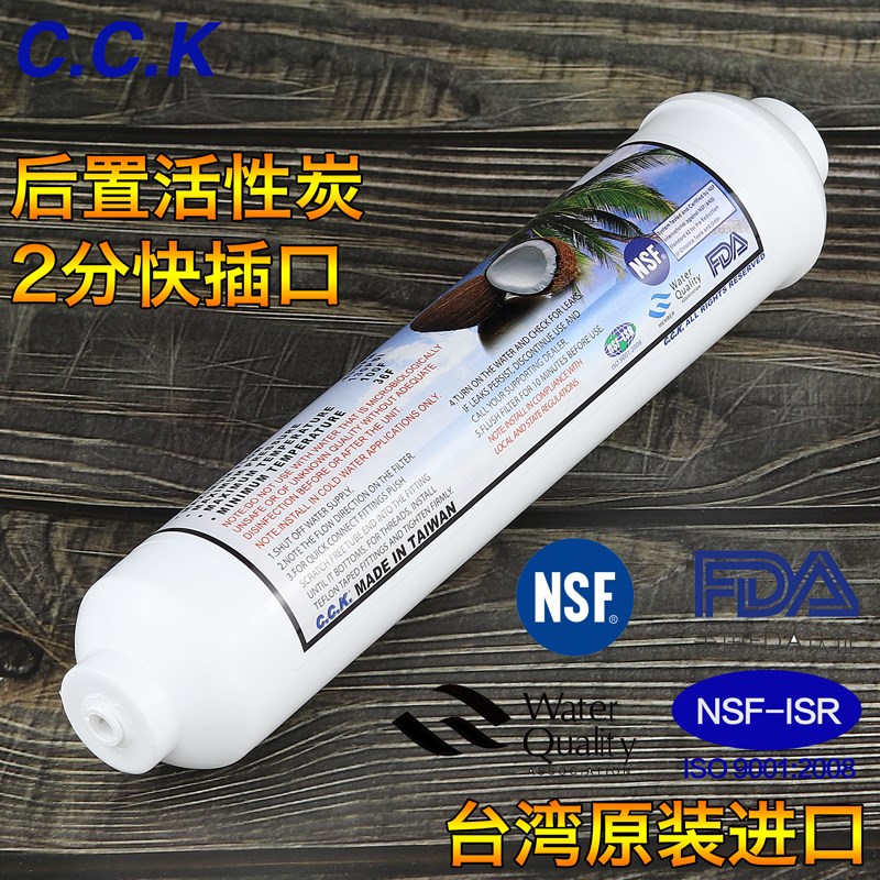 台湾进口CCK净水器滤芯超滤纯净水机后置活性炭通用小T33改善口感