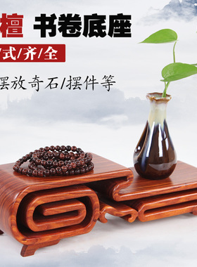 红木工艺品摆件底座书卷几长方形底座盆景奇石木托红檀底座实木