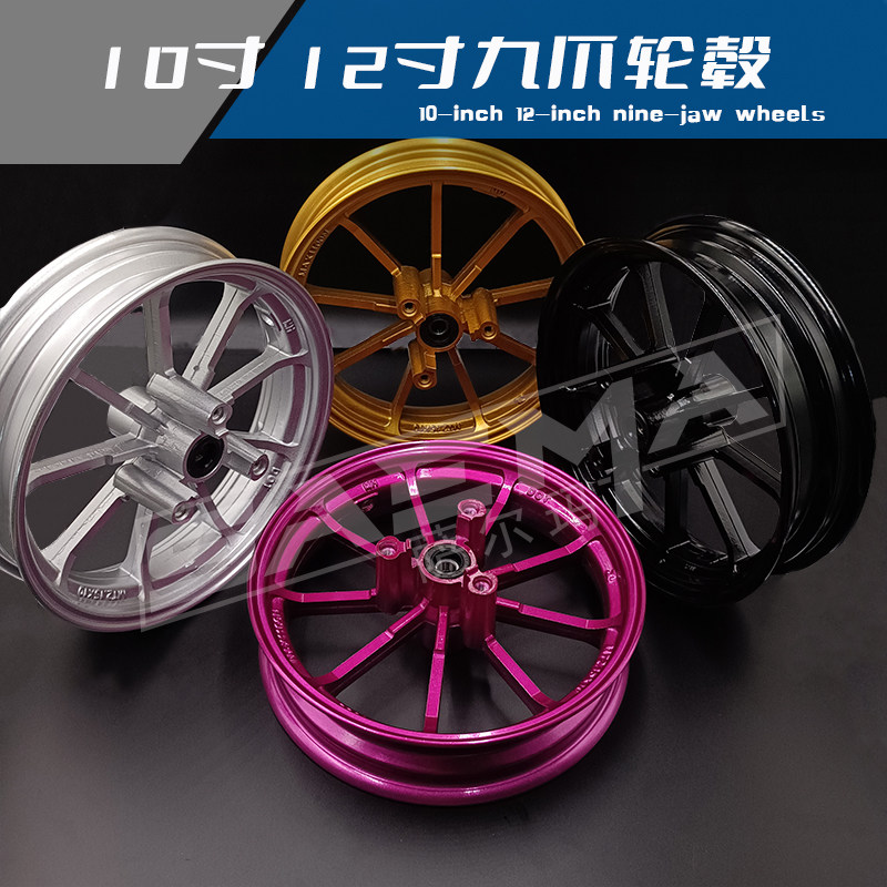 九爪改装轮毂10/12寸鬼火战速小龟铝合金钢圈九爪轮胎电摩改装