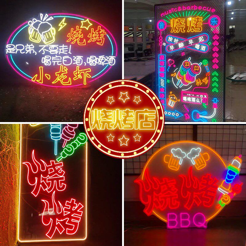 烧烤 霓虹灯造型定制发光字订制酒吧门头装饰网红led广告牌
