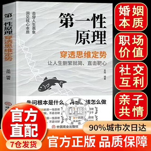 【官方正版】第一性原理 第一性原理第一性原理穿透思维定势 第一性原理李善友 第一型书籍 第一性原理