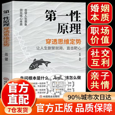 【官方正版】第一性原理 第一性原理第一性原理穿透思维定势 第一性原理李善友 第一型书籍 第一性原理