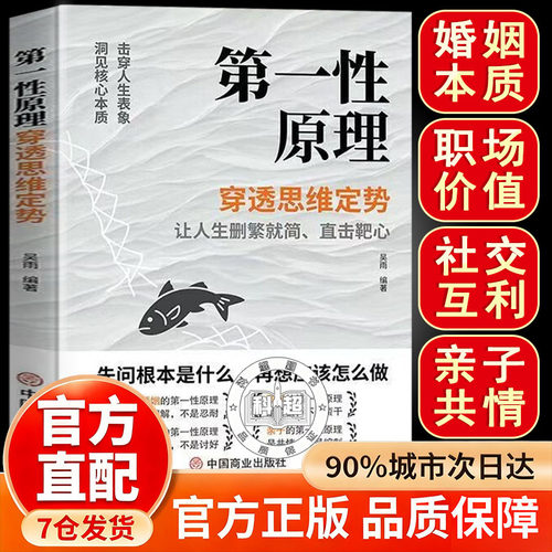 【官方正版】第一性原理 第一性原理第一性原理穿透思维定势 第一性原理李善友 第一型书籍 第一性原理