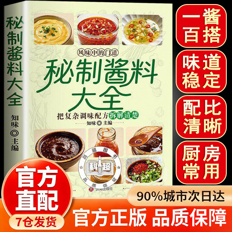 【官方正版】秘制酱料大全 正版秘制料汁书大全卤肉料汁秘制配方酱汁酱料厨房调味料大全食谱菜谱家常菜做法书籍畅销书
