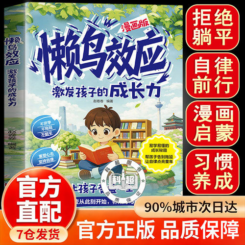 【官方正版】懒鸟效应懒人效应 张雪峰懒鸟效应正版漫画版孩子成长秘籍唤醒内在成长力告别拖延赢在自律
