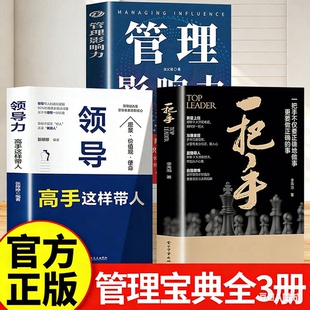 【全套3册】一把手+领导力+管理影响力 让你少走弯路的实战管理手册成功励志心理学企业经营团队管理书籍正版管理不是拼天赋