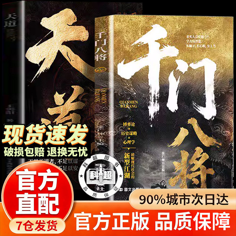 【官方正版】千门八将 千门八将的破局之道 千门八将108局正版 传统智慧与现代思维碰撞 解锁认知新思维 帝王术全套正版未删减版
