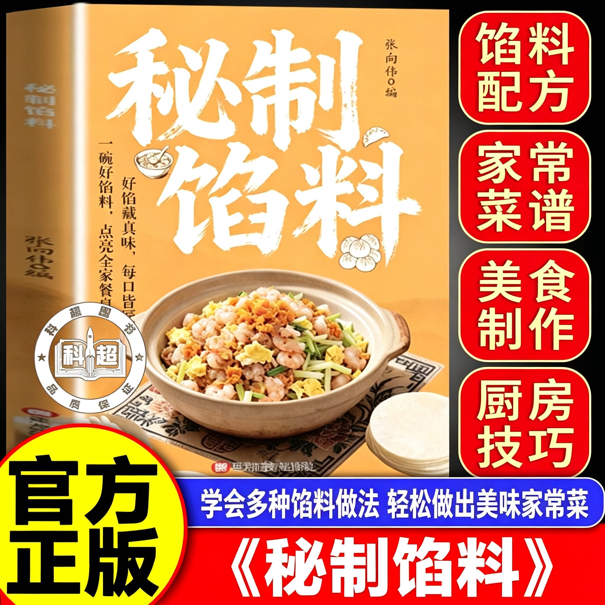 【官方正版】秘制馅料书 秘制馅料 经典美味家常配方包子饺子馅饼肉馅制作教程菜谱书籍大全 秘制馅料