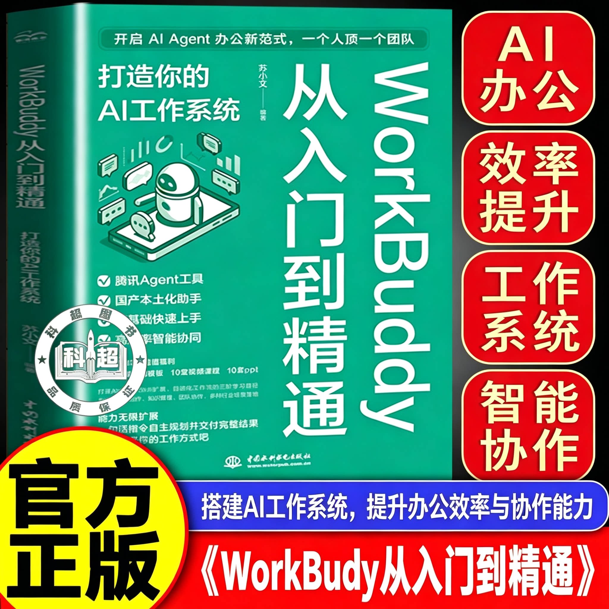 【官方正版】WorkBuddy从入门到精通 人工智能AI提效Agent办公实战 workbuddy教程书籍 workbuddy从入门到精通
