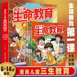 【官方正版】漫画儿童生命教育全套3册三生教育漫画版6-14岁青少年成长防霸凌必修生命教育第一课社会生存法则小学生课外阅读书籍