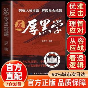 【官方正版】反厚黑学 剖析人性本质 解读社会规则 职场博弈中识破人性算计