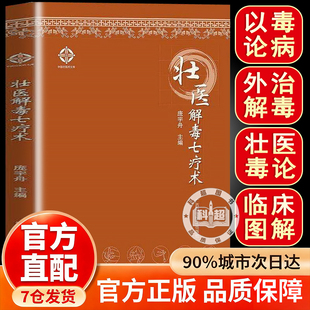 【官方正版】壮医解毒七疗术正版大全集中国广西壮族中医疗法毒疗法 毒虚致百病理论与临床外治指南 实用壮医解毒外治法