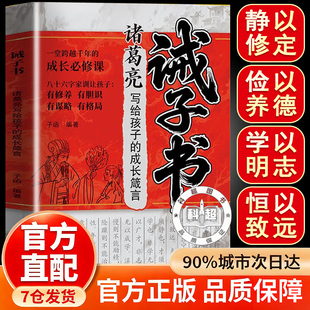 【官方正版】诫子书 诸葛亮写给孩子的成长箴言培养孩子受用一生的底层能力孩子成长指南手册小学生课外阅读书籍