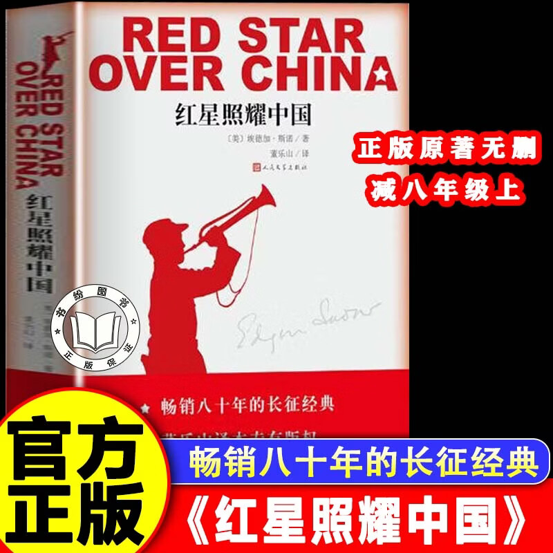 【认准正版】红星照耀中国人民文学出版社人民教育出版社无删减原著正版英文版青少版八年级上册人教版董乐山王涛原版 【单本】图片
