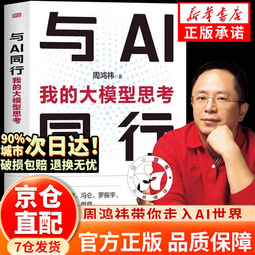 【官方正版】与AI同行：我的大模型思考 周鸿祎 人工智能大模型 ChatGPT 垂直大模型数字化业务相结合发展书籍