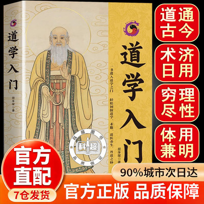 【官方正版】道学入门 道学入门胡孚琛 道家入门书籍 以道论正名以中和明德以同源 道学术数养生