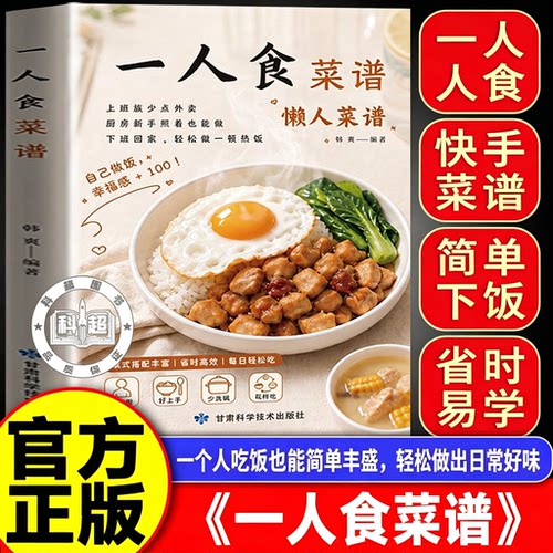 【官方正版】一人食菜谱 懒人菜谱小分量不浪费省心高效健康搭配幸福美味独居烹饪教程菜谱书籍