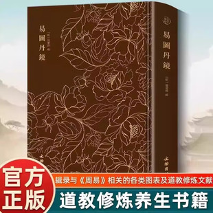 【官方正版】易图丹镜正版 易图丹境 易图丹经 安居金镜 图文并茂道教修炼养生修炼与养生书中国古代道家哲学原版