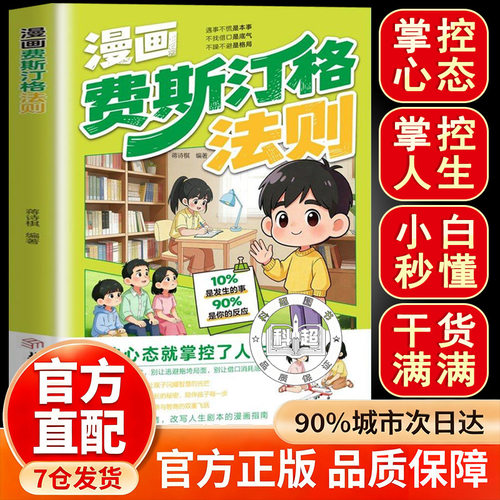 【抖音同款】漫画费斯汀格法则 费斯丁格法则漫斯丁格 漫画正版书籍 情绪管理培养孩子社交沟通能力掌握人生主动权