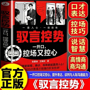 驭言控势 舌战 书籍正版 驾驭人性思维逻辑 掌控场面反客为主 高手控局的手段 【单本】驭言控势：开口破局