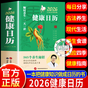 2026健康日历 顺时养生日历每天一个养生知识将养生智慧拆解为日常指引