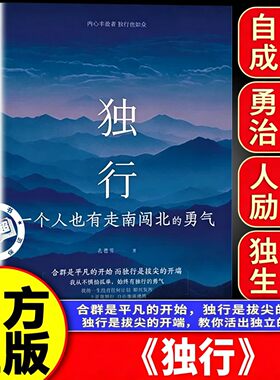 独行 一个人也有走南闯北的勇气 正版书籍 写给不甘平凡的你唤醒内心力量 给你对抗孤独的勇气反焦虑治愈之书心理健康成长书籍