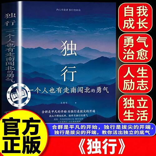 独行 一个人也有走南闯北的勇气 正版书籍 写给不甘平凡的你唤醒内心力量 给你对抗孤独的勇气反焦虑治愈之书心理健康成长书籍