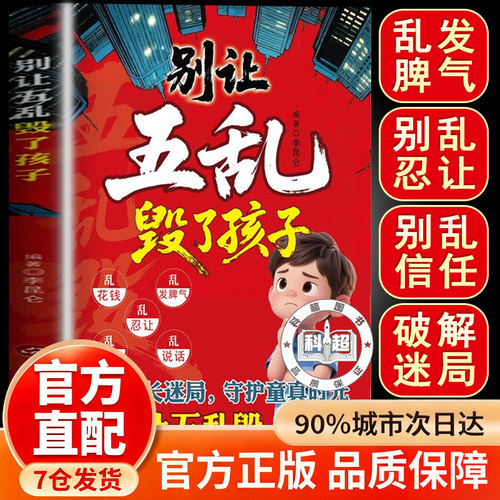 官方正版别让五乱毁了孩子 别让五乱毁一生 破解成长迷局守护童真时光教少年走好每一步书籍
