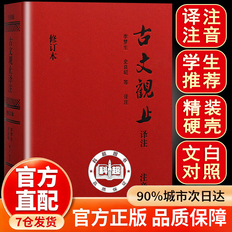 古文观止古文观止译注对比上海古籍出版社张雪峰推荐的书正版青少年版译注音版精装全译全注无障碍阅读初中生中华书局无删减完整版图片