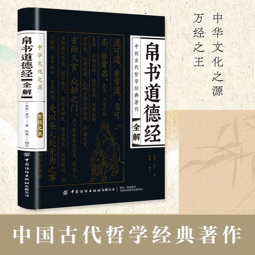 帛书道德经全解 原著无删减全注全译原版老子原文译文正版书