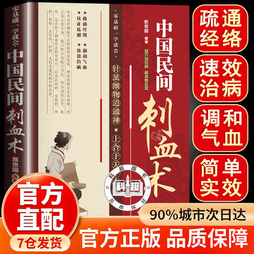 【认准正版】中国民间刺血术(全彩版)正版刺血疗法治百病人体经络穴位使用详解针灸教材针刺放血刺血疗法图解中国民间刺血术中医书