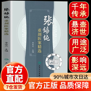 张锡纯重剂医案精选 张锡纯重剂医案精选临证用药指南名老中医医案集