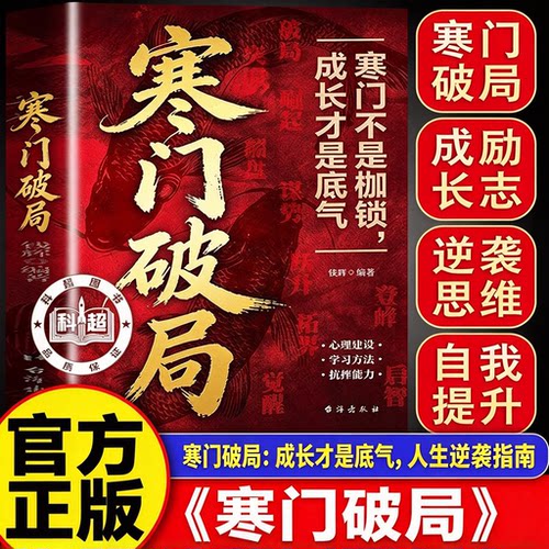 【官方正版】寒门破局 读懂古人财富故事解锁财富密码 积累财富悄悄变富 【单本】寒门破局