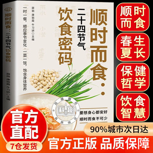 顺时而食：二十四节气饮食密码 顺时而食书 顺应季节变化 饱含身体营养