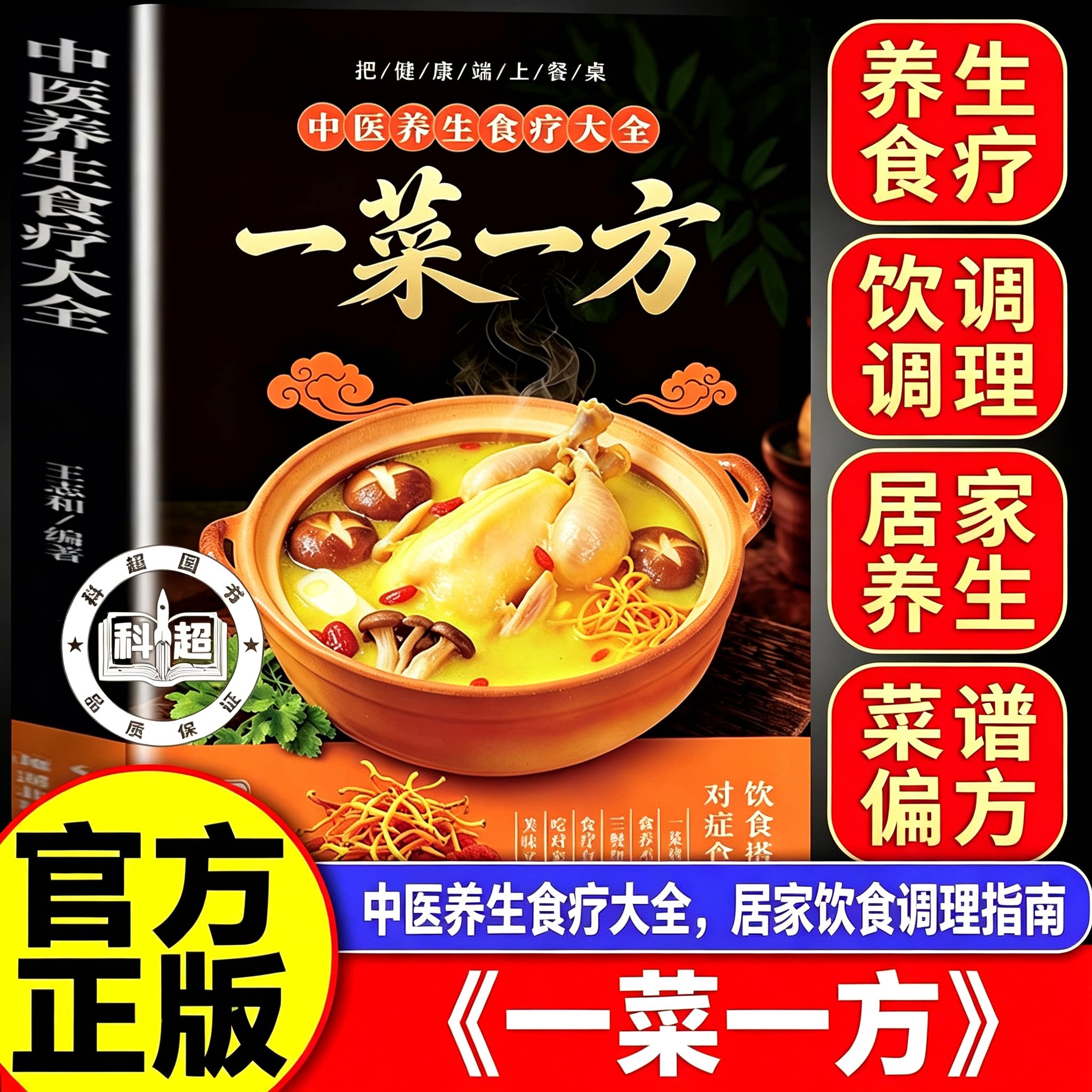【官方正版】一菜一方 一菜一方饮食营养 食疗