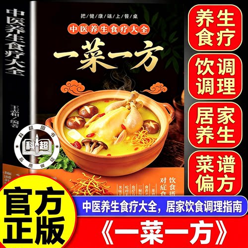 【官方正版】一菜一方 一菜一方灵验老偏方书籍 一汤一方中医养生大全食谱调理健康保健饮食养生四季家庭营养健康菜谱食补