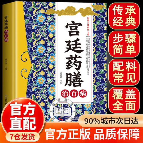 宫廷药膳治百病 宫廷薬膳 方剂大全传承千年经典智慧详细解读家庭常备百科书