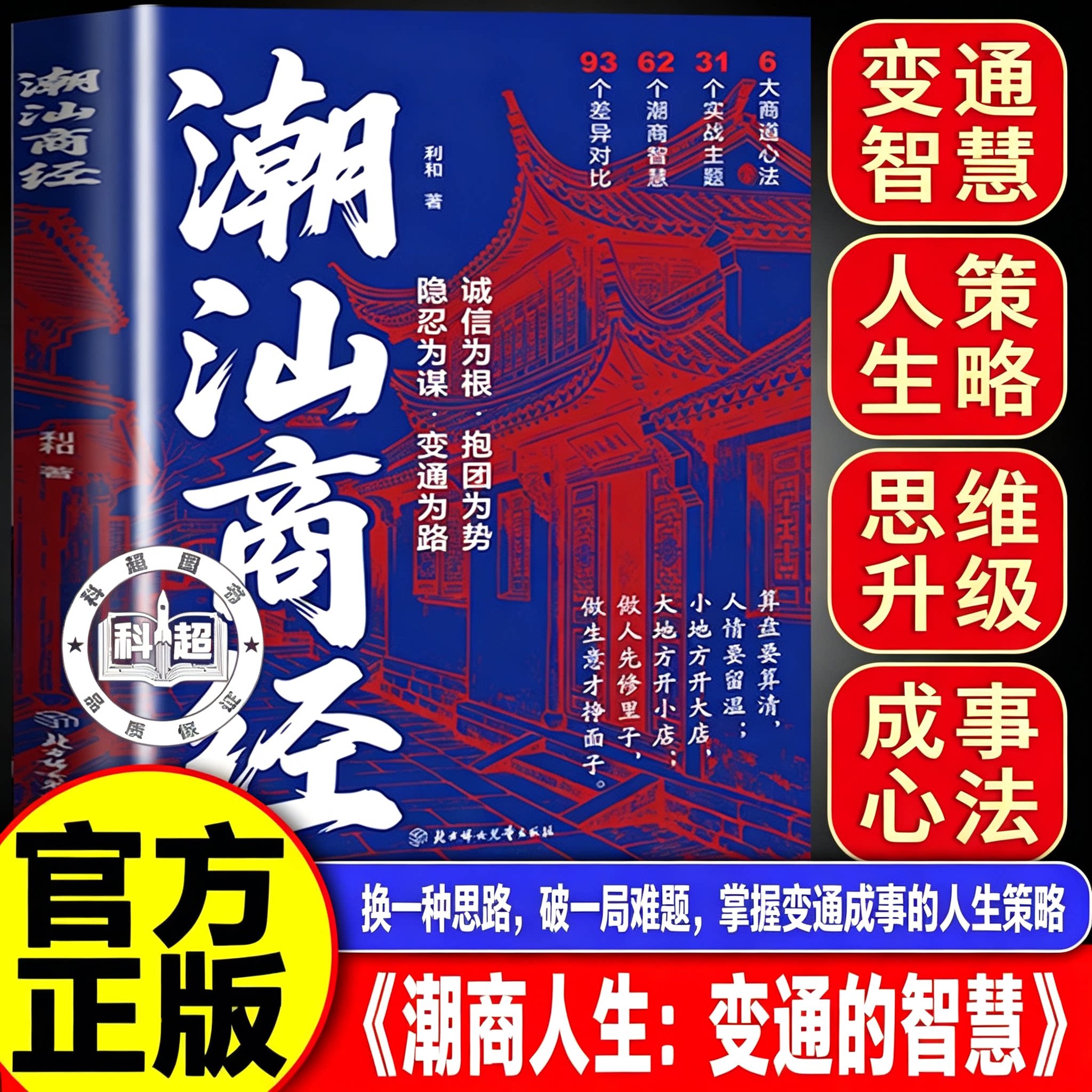 【官方正版】潮汕商经 解读潮汕思维千年经商智慧 做生意谋略商业思维创业财商提升正版书 【1本】潮汕商经
