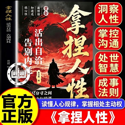 【官方正版】拿捏人性 《拿捏人性》拿捏人性破局 书籍活出自洽告别内耗书籍 洞悉人性弱点掌控关系