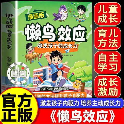 【认准正版】懒鸟效应 漫画版懒鸟效应  张雪峰懒鸟效应正版激发孩子的成长力 唤醒内在力量 让孩子变得自律努力 漫画版懒鸟效应