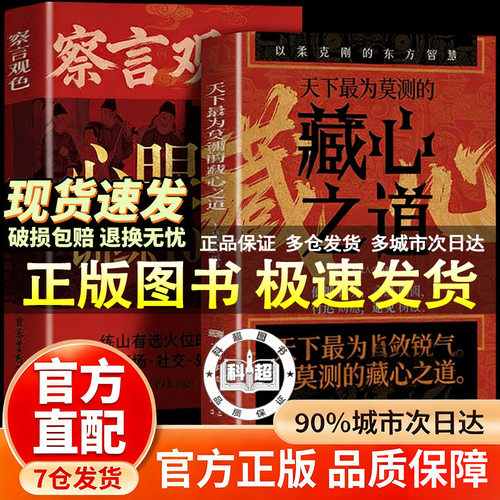 【官方正版】察言观色心眼子训练100天 察言观色书籍 藏心之道谋深远心眼子训练100天心理谋略智慧之书