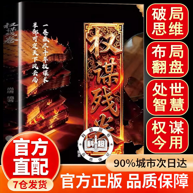 【抖音同款】权谋残卷:底层逆袭手册 智斗权谋指南 谋定后动顺势而为荣枯鉴 开悟有门进阶有道字字珠玑直指人性幽微处与生成本质
